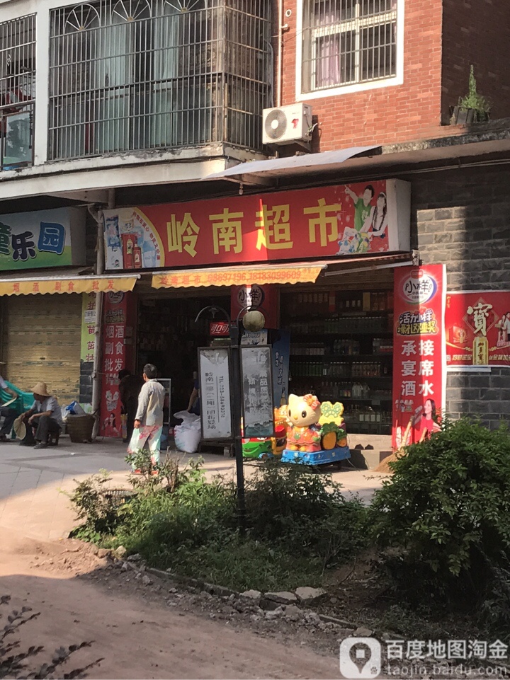 岭南批发超市