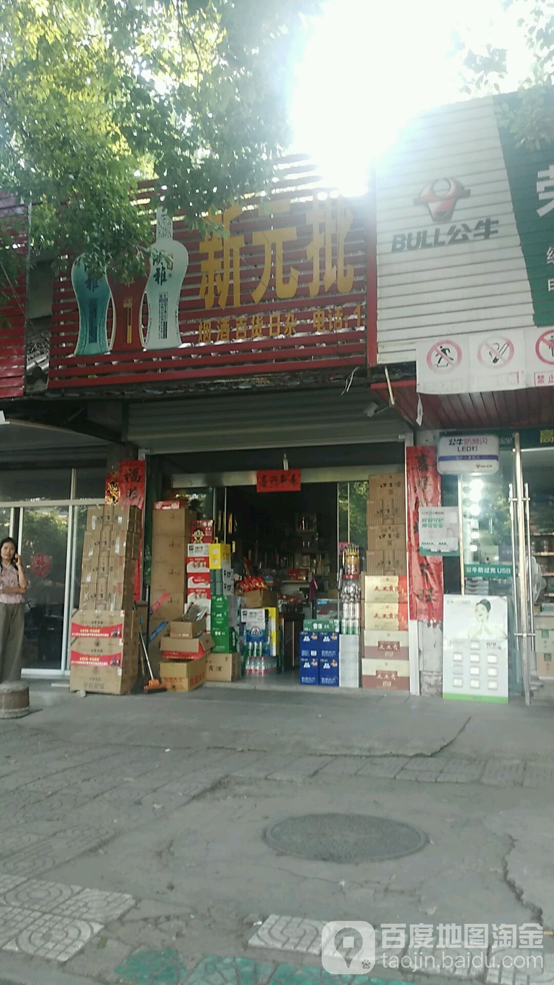 园新批
