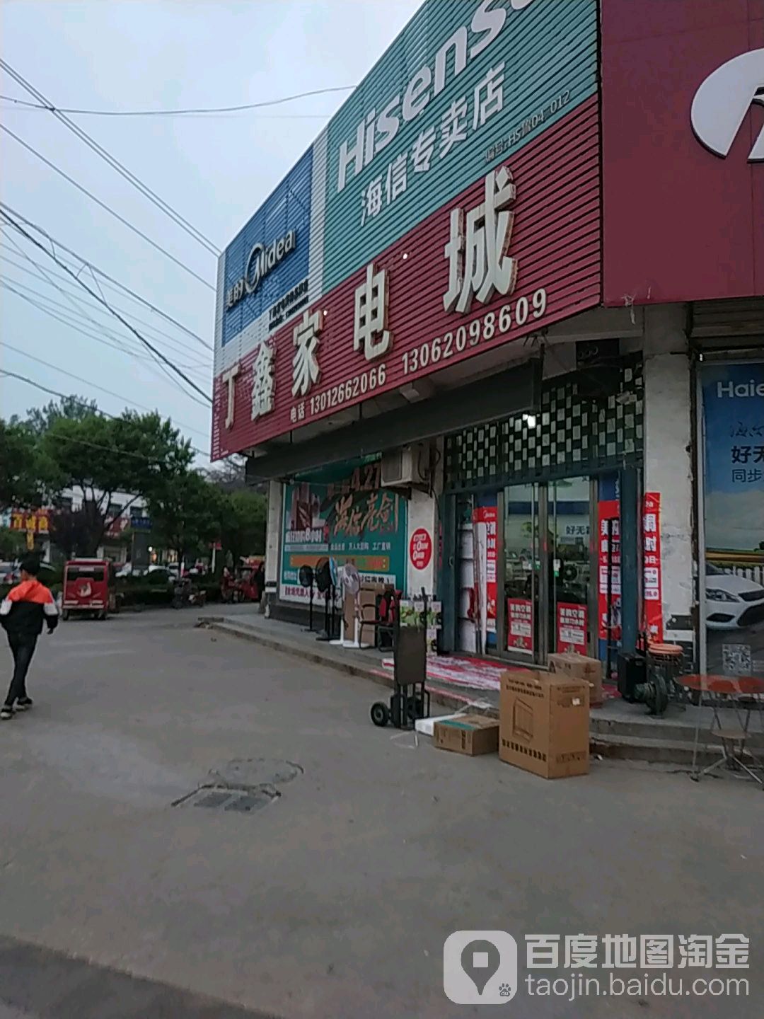 丁鑫家电城