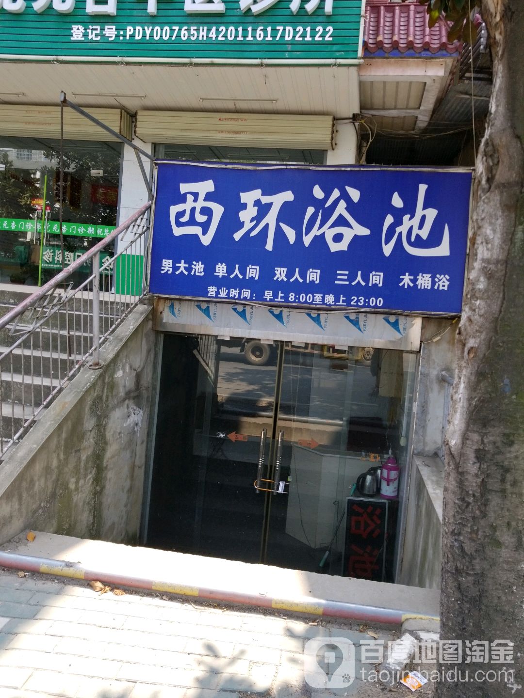 西环浴池