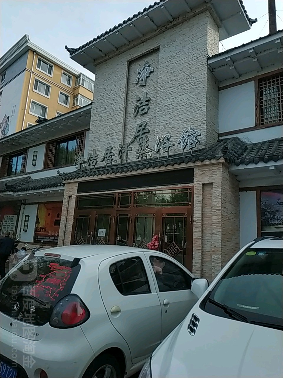 净洁居汗蒸浴馆