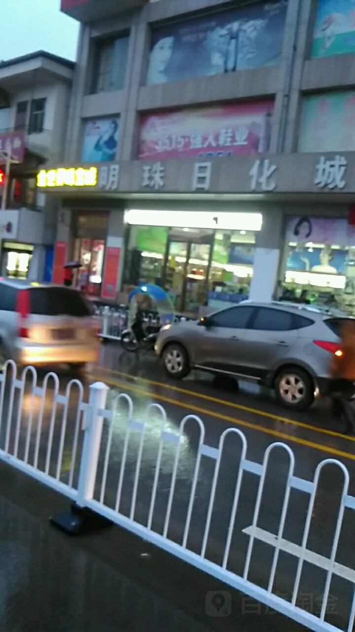 明珠日化城(明珠商厦店)