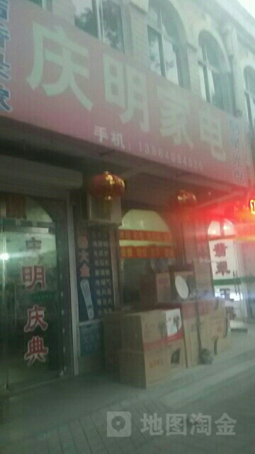 庆明家店