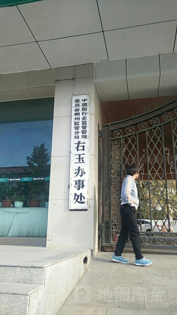 中国银行行业监督管理委员会朔州分局(右玉办事处)