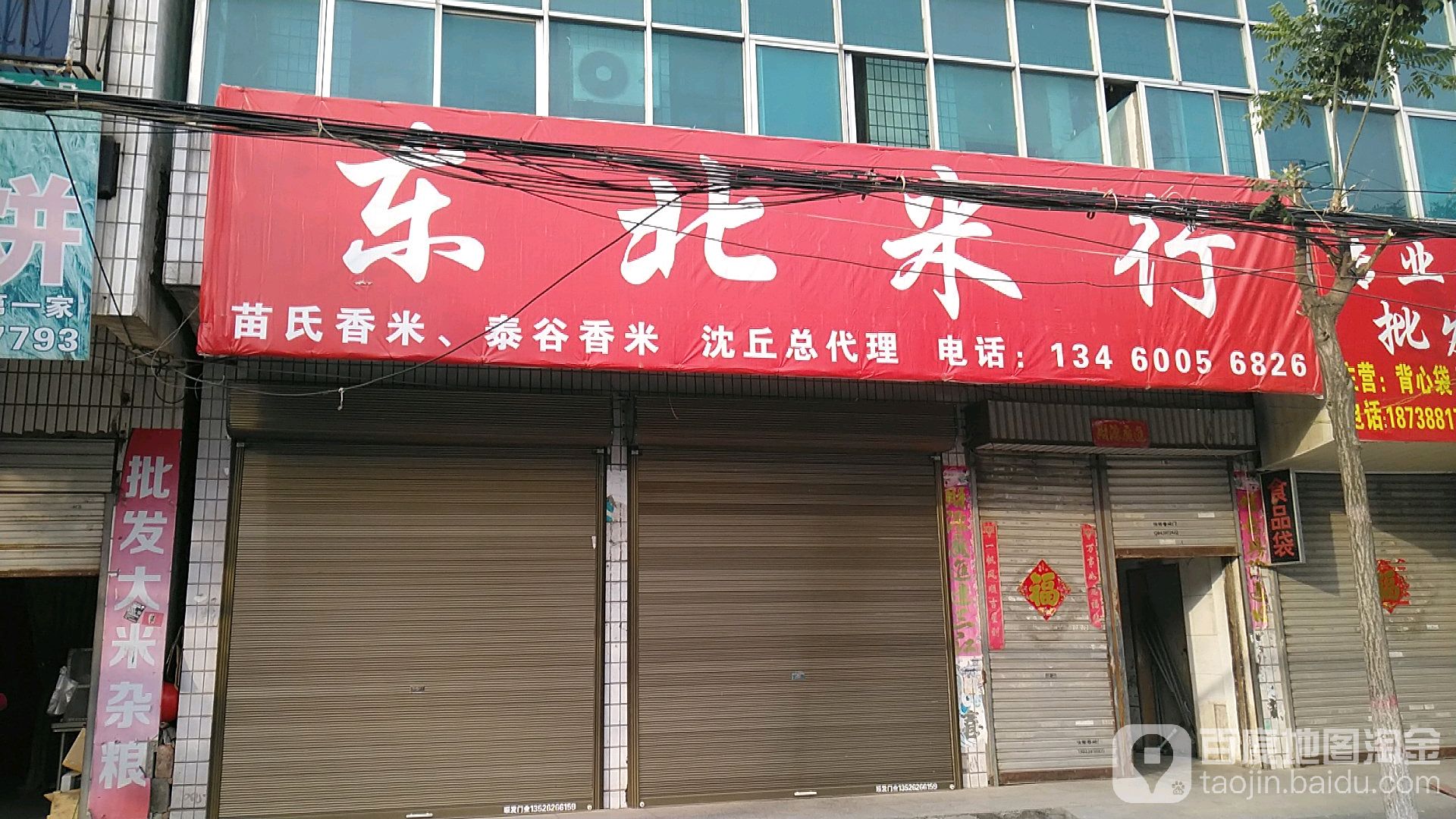 沈丘县槐店回族镇东北米行