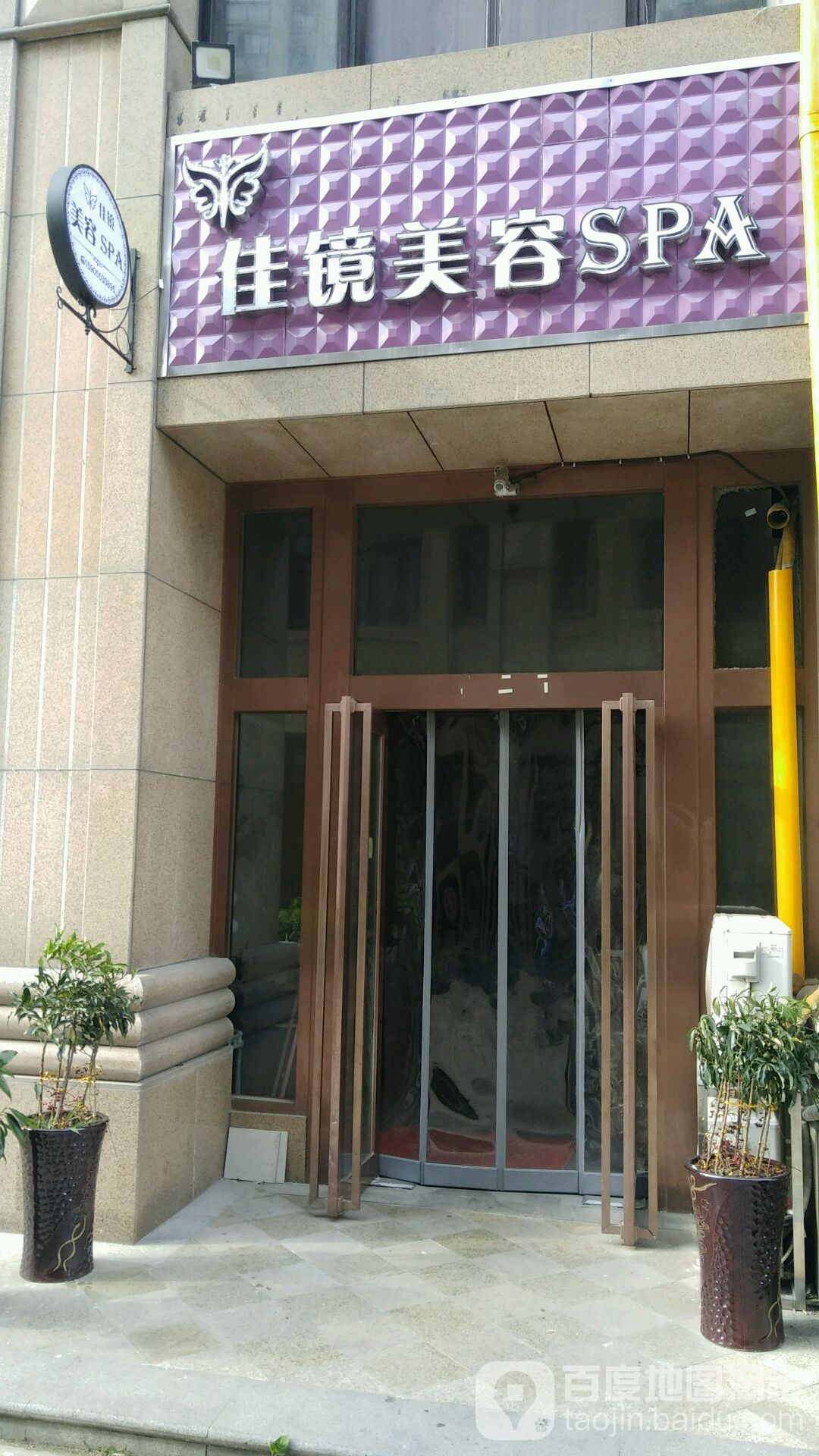 佳镜美容SPA
