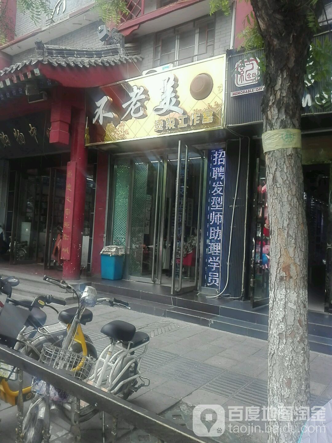 不老街造型(鼓楼南街店)