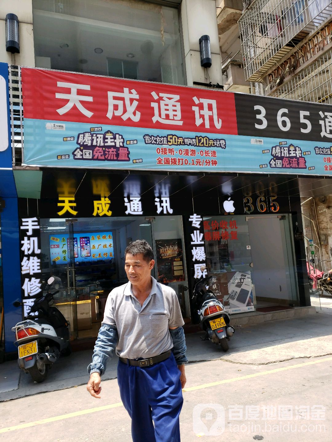 天成通讯(前进路店)