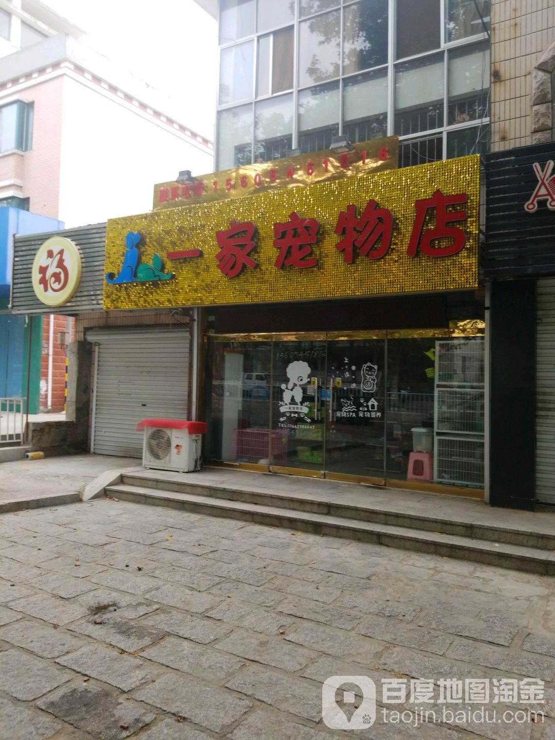 一家宠物店