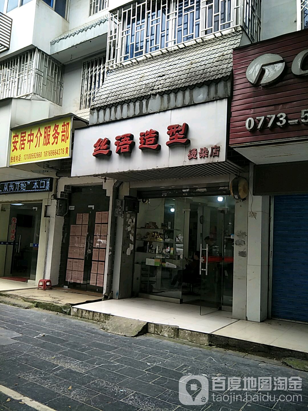 丝语号造型烫染店