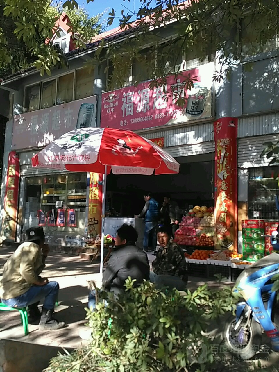 福源烟酒(广允路店)