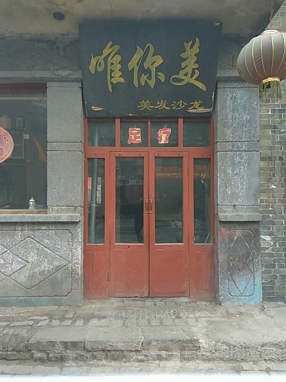 唯你美美发沙龙