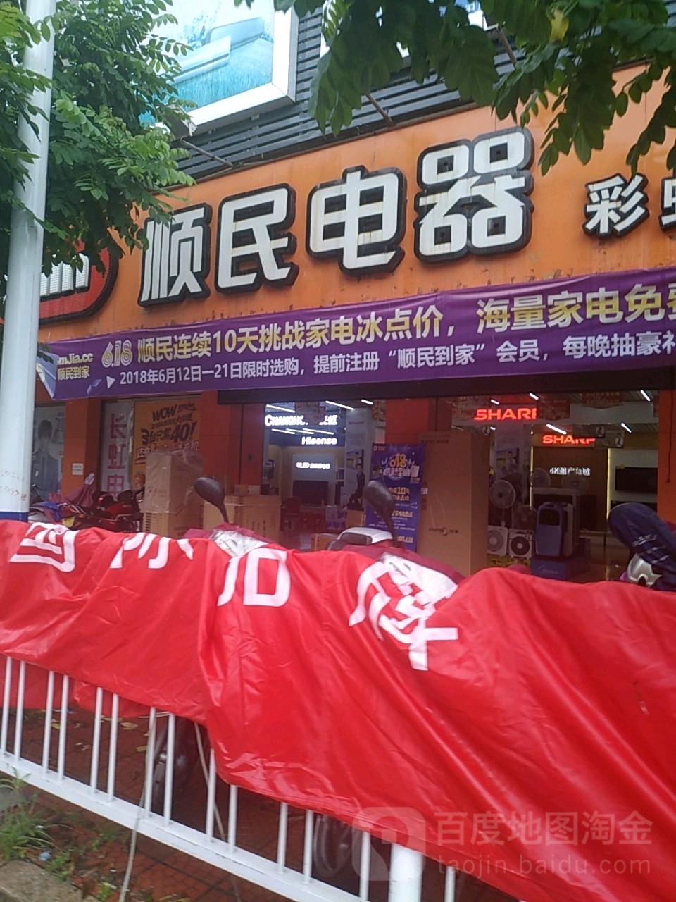 顺民电器(彩虹店)