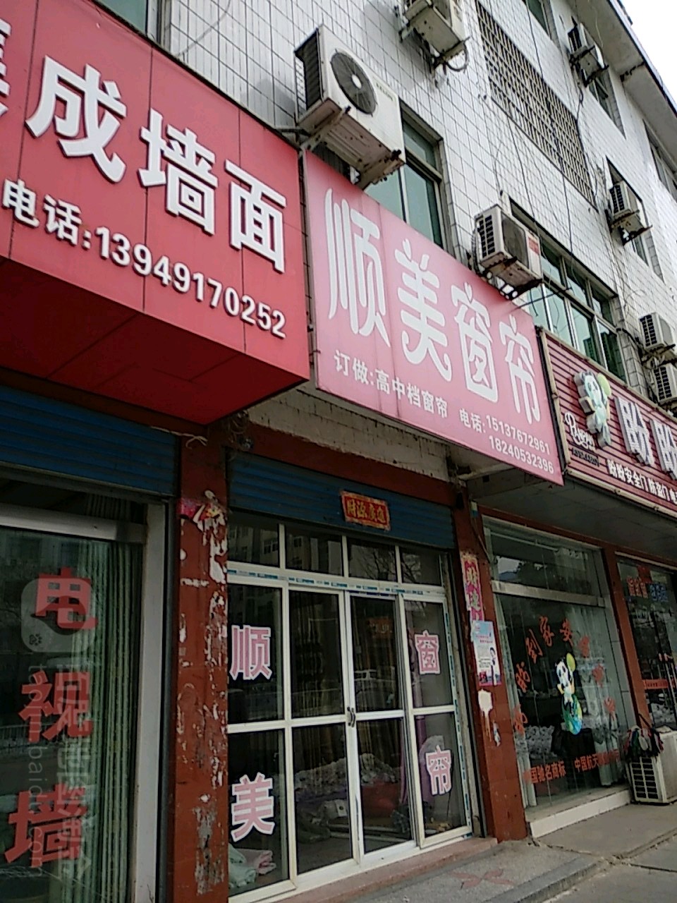 新县顺美窗帘(京九南路店)