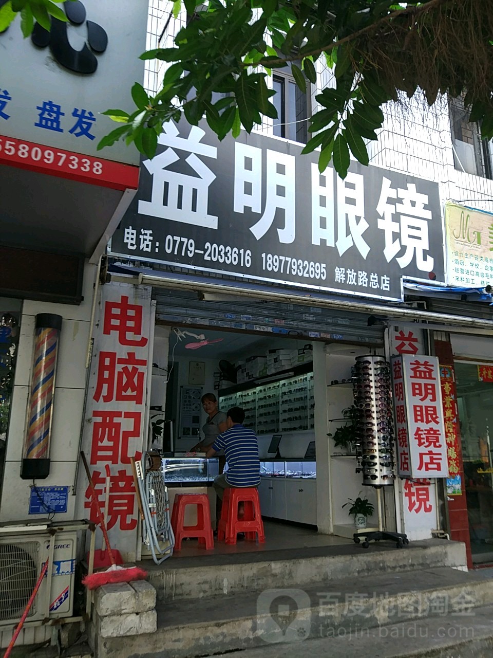 益明眼镜(解放路店)