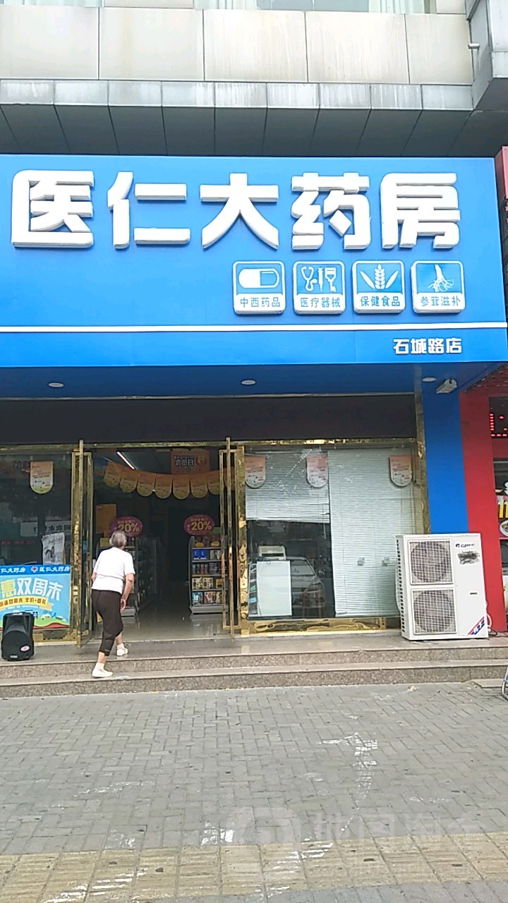 医仁药房房(石城路店)