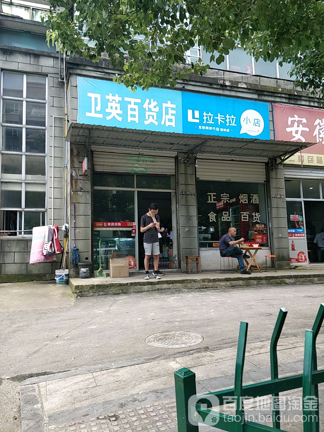 卫英百货店