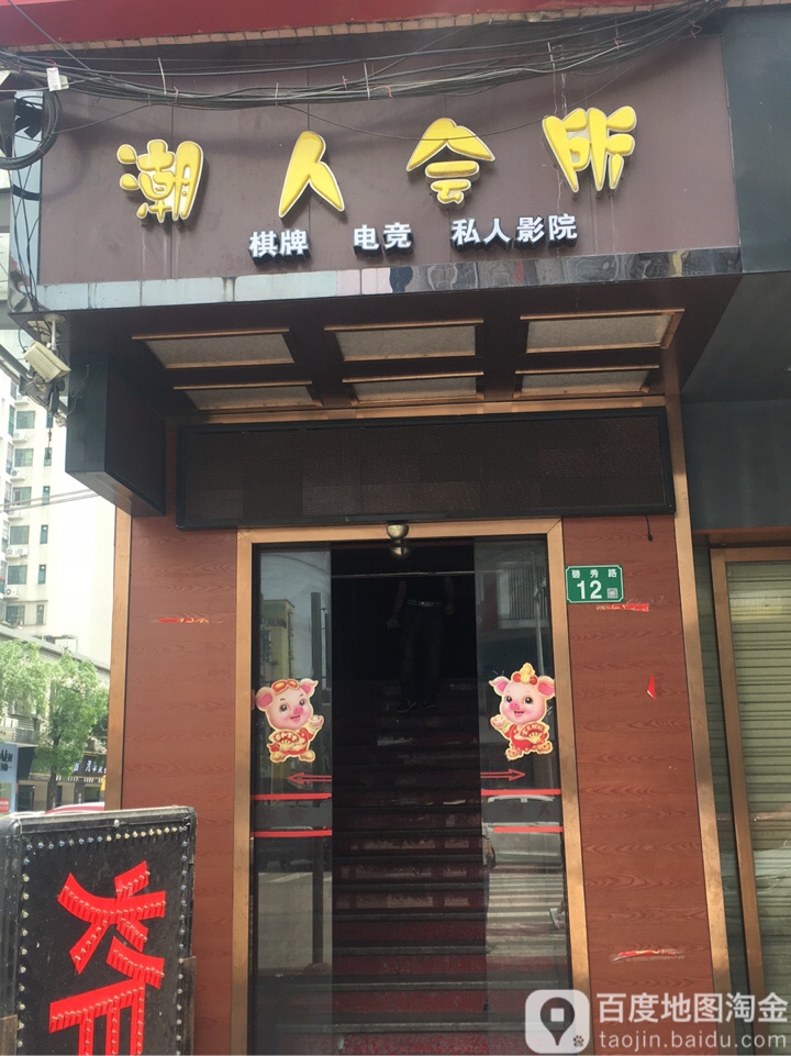 潮人网洛会所