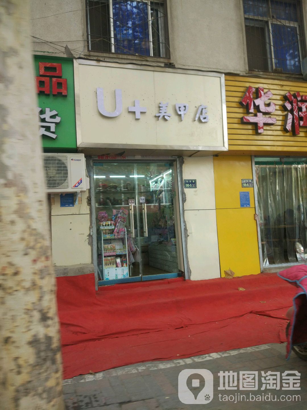 U+美甲店