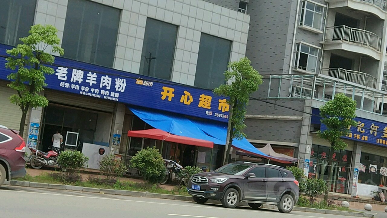 开心(超市