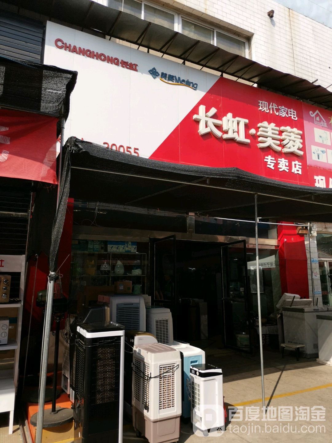 美菱冰箱专卖(人民中路店)