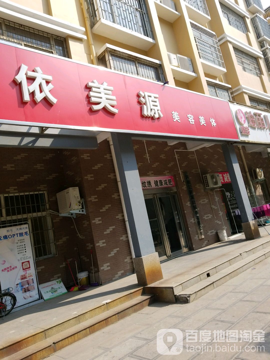 依美源美容美体