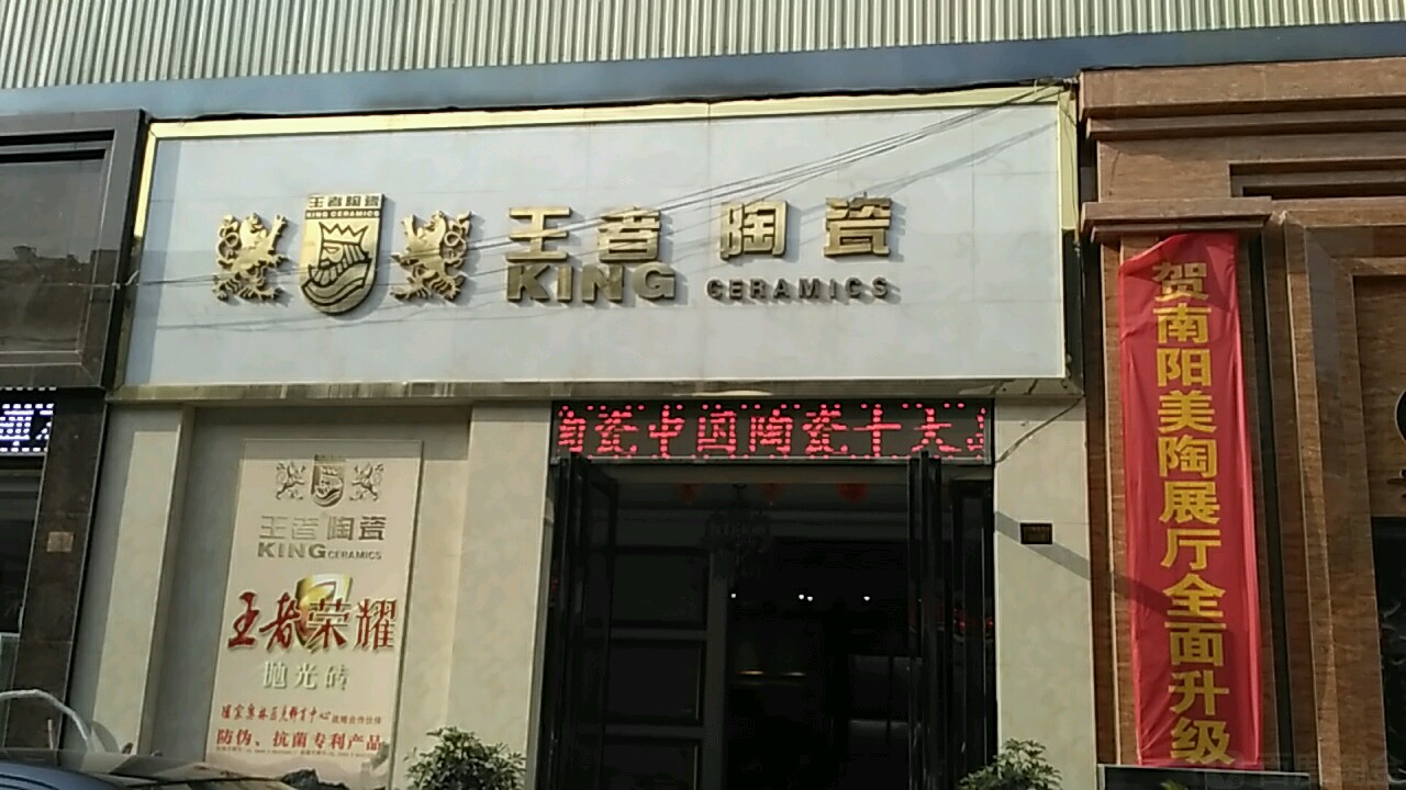 王者陶瓷(百里奚南路店)