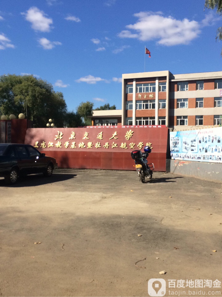 牡丹江航空学院