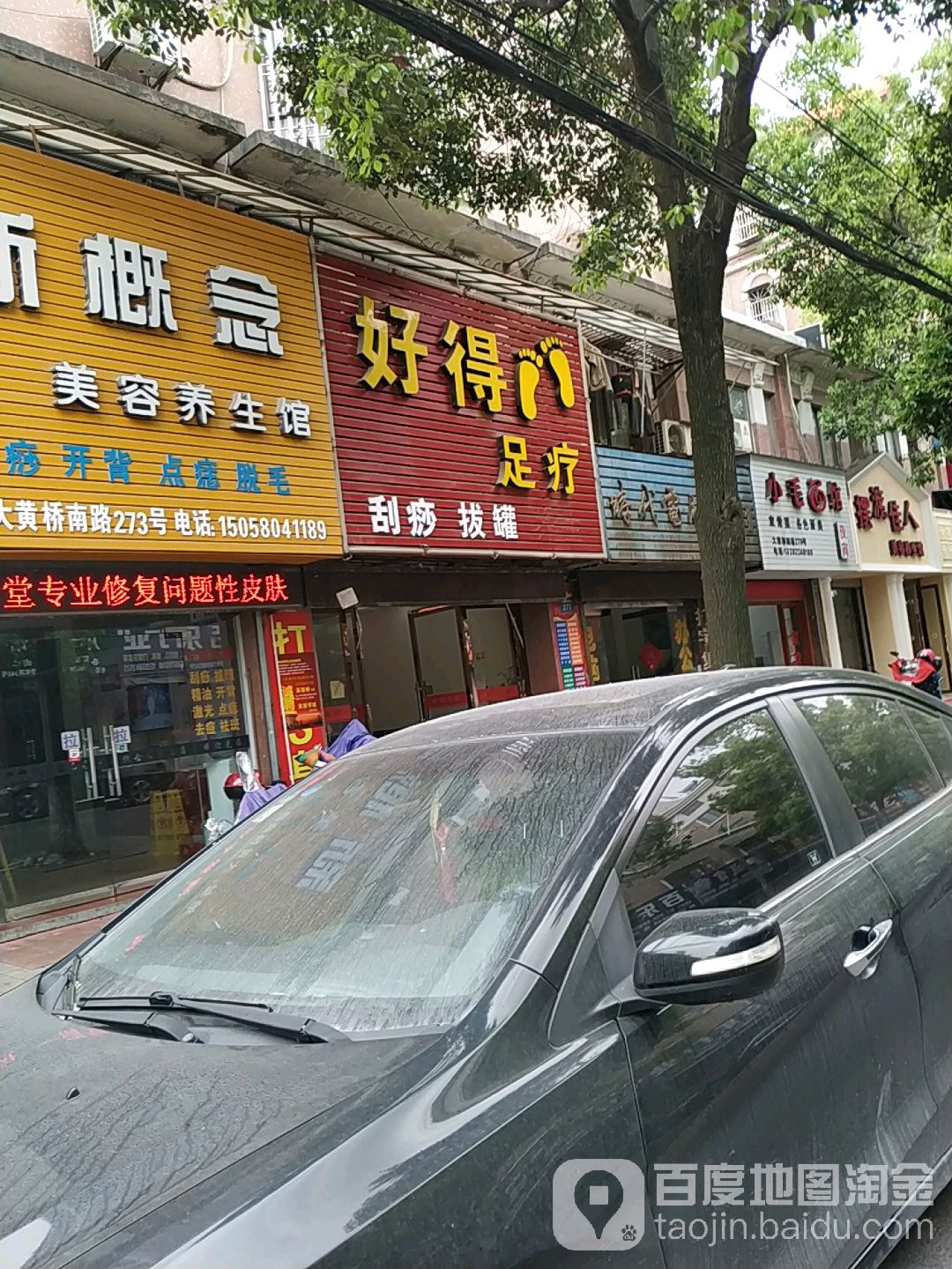 好得足疗刮痧拔罐