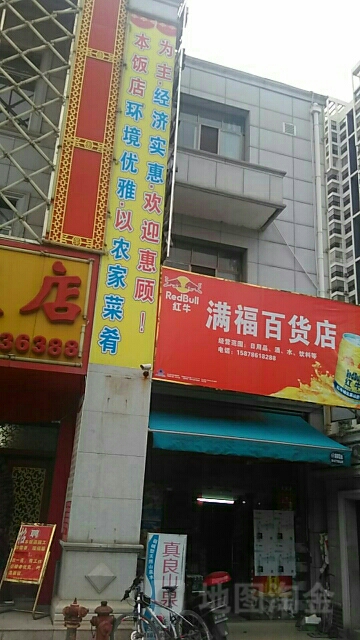 满福百货店