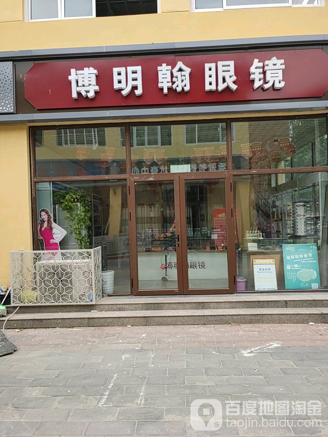 博明翰眼镜店(双桥店)