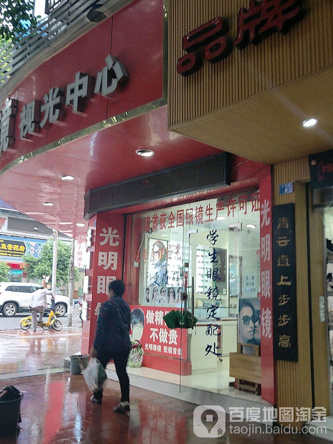 光明眼镜(博望街店)