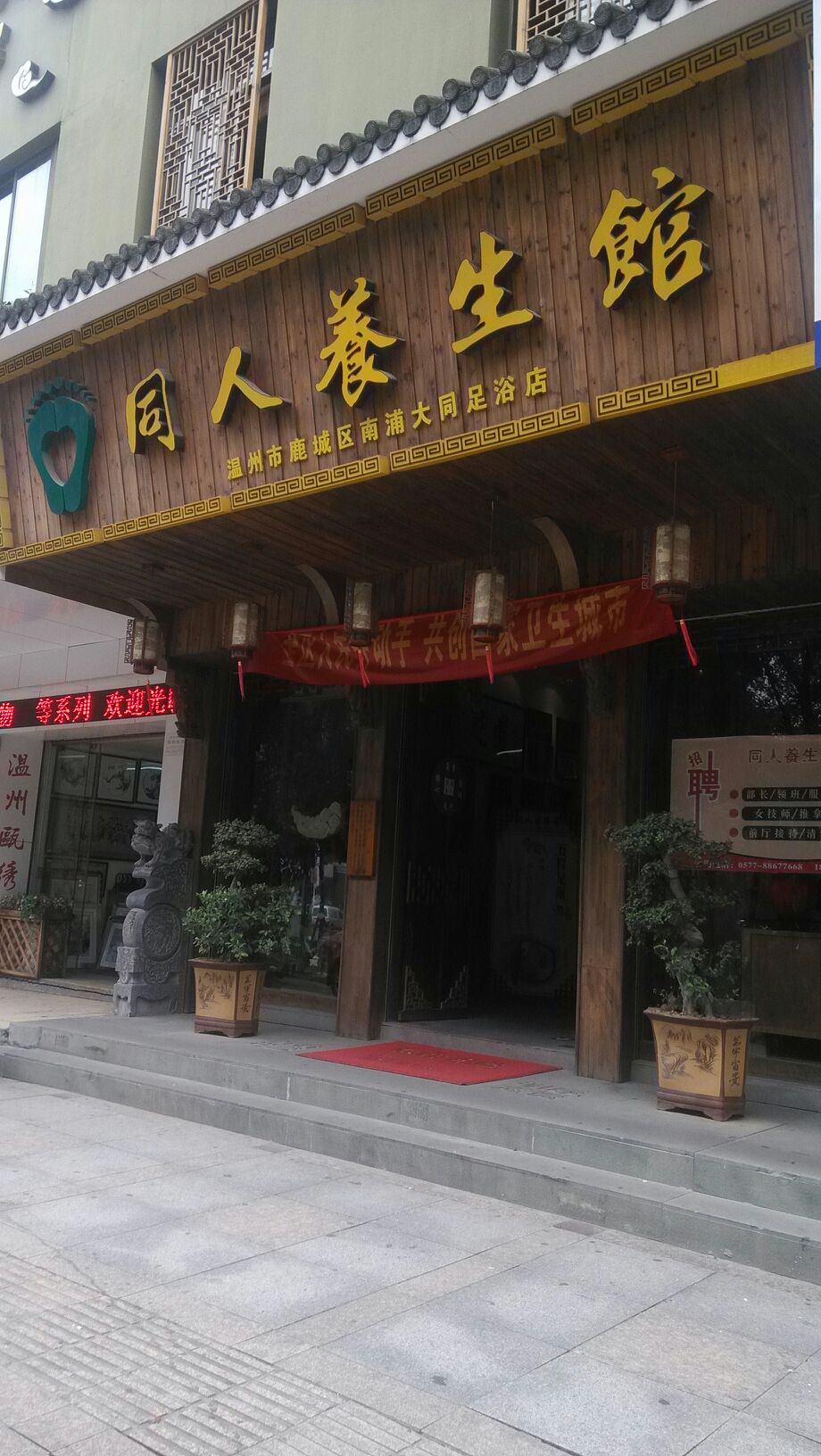 桐仁养生馆(车站大道店)