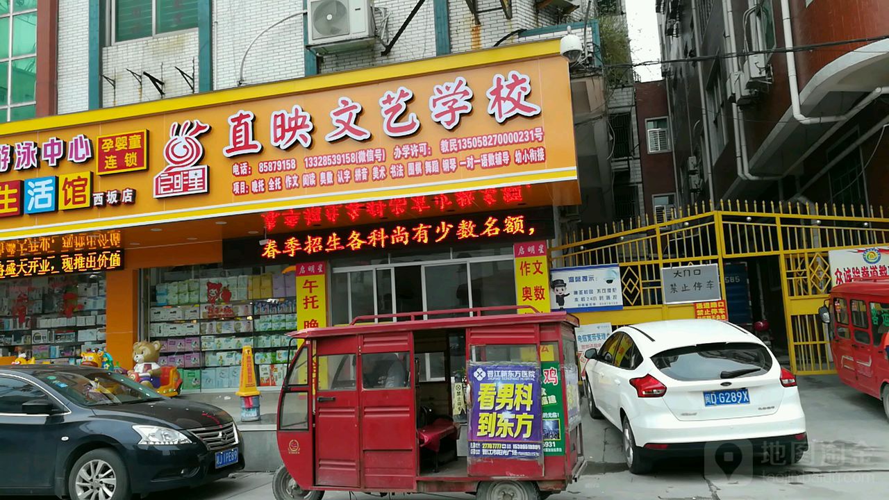 直映文艺学校