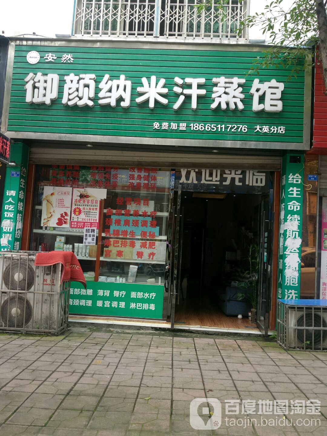 安然御颜纳你汗蒸馆(大英分店)