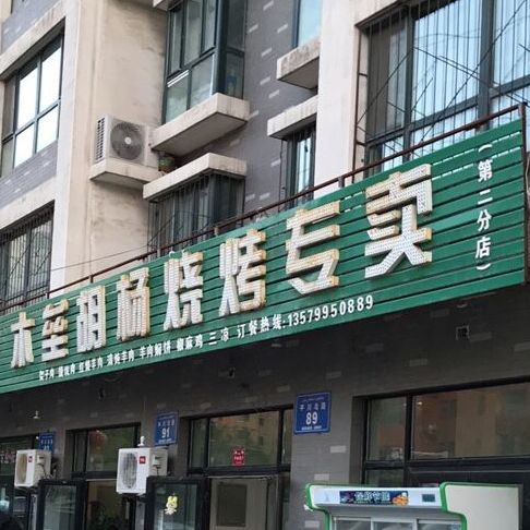 木垒胡杨烧烤专卖(第二分店)