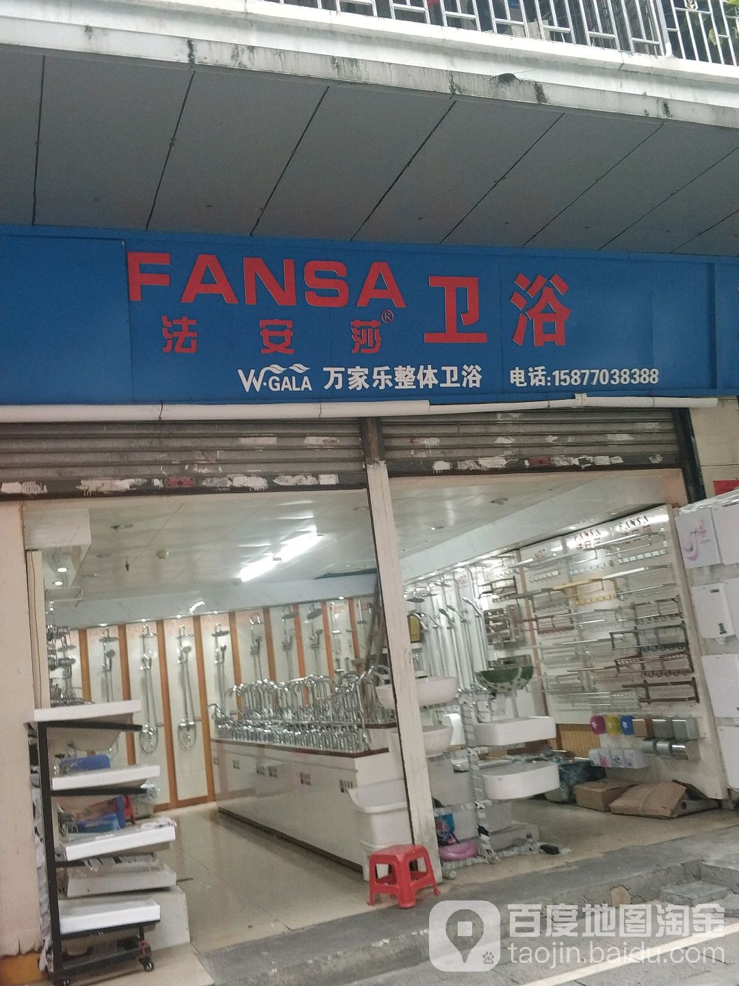 法安莎卫浴