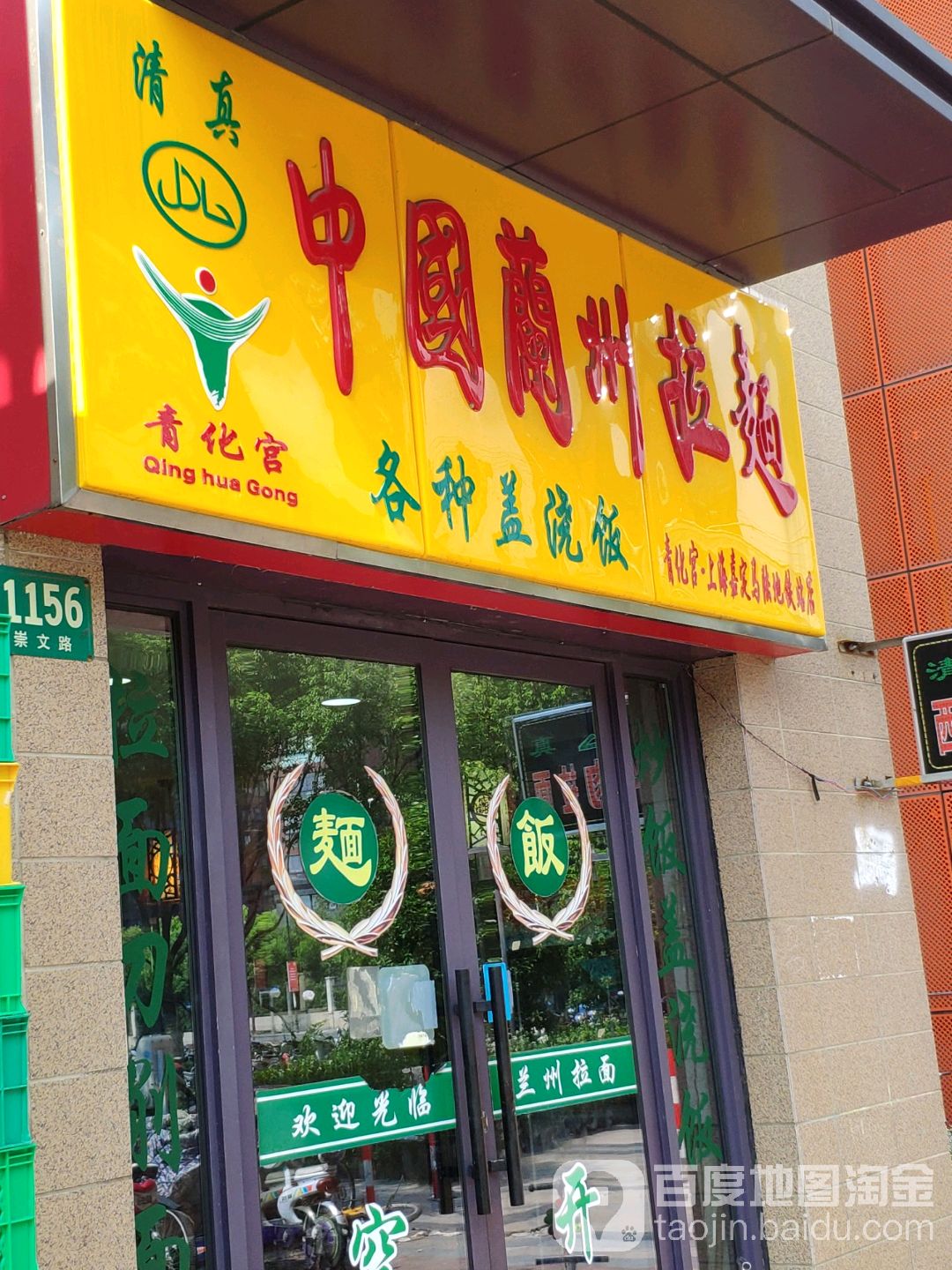 清真兰州拉面(马陆地铁站店)