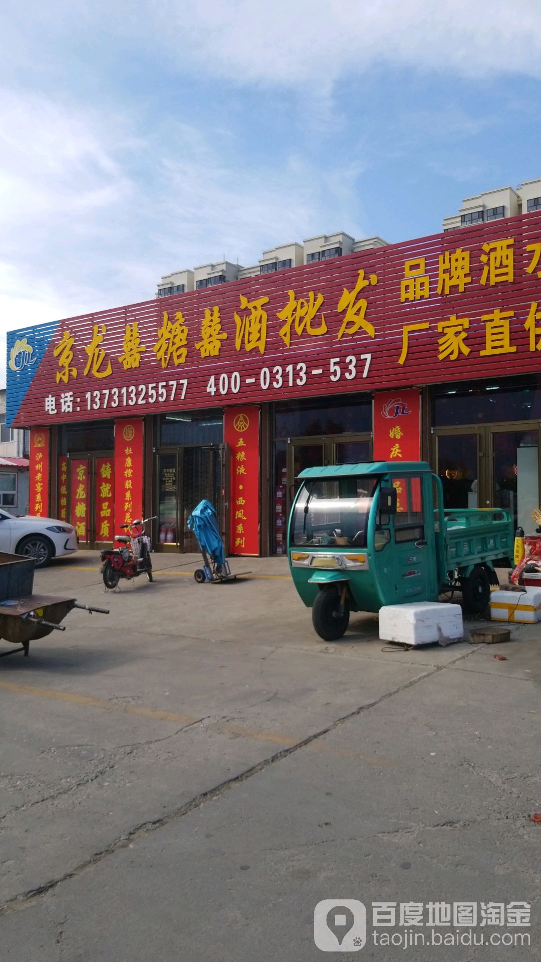 京龙喜糖喜酒批发(怀来总店)
