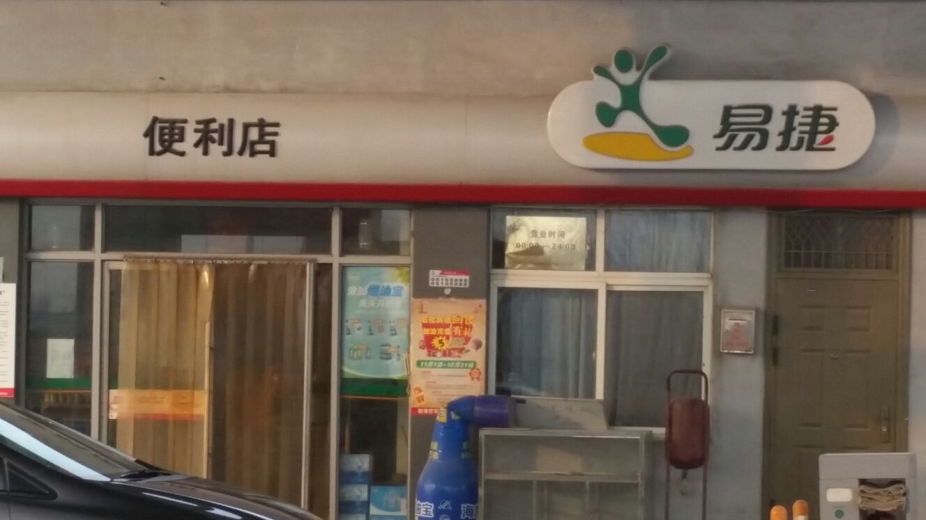 易捷便利店(南乐县生猪畜禽屠宰管理办公室东)