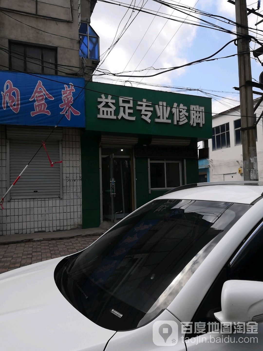 益足专业修脚(丁字街居民楼店)