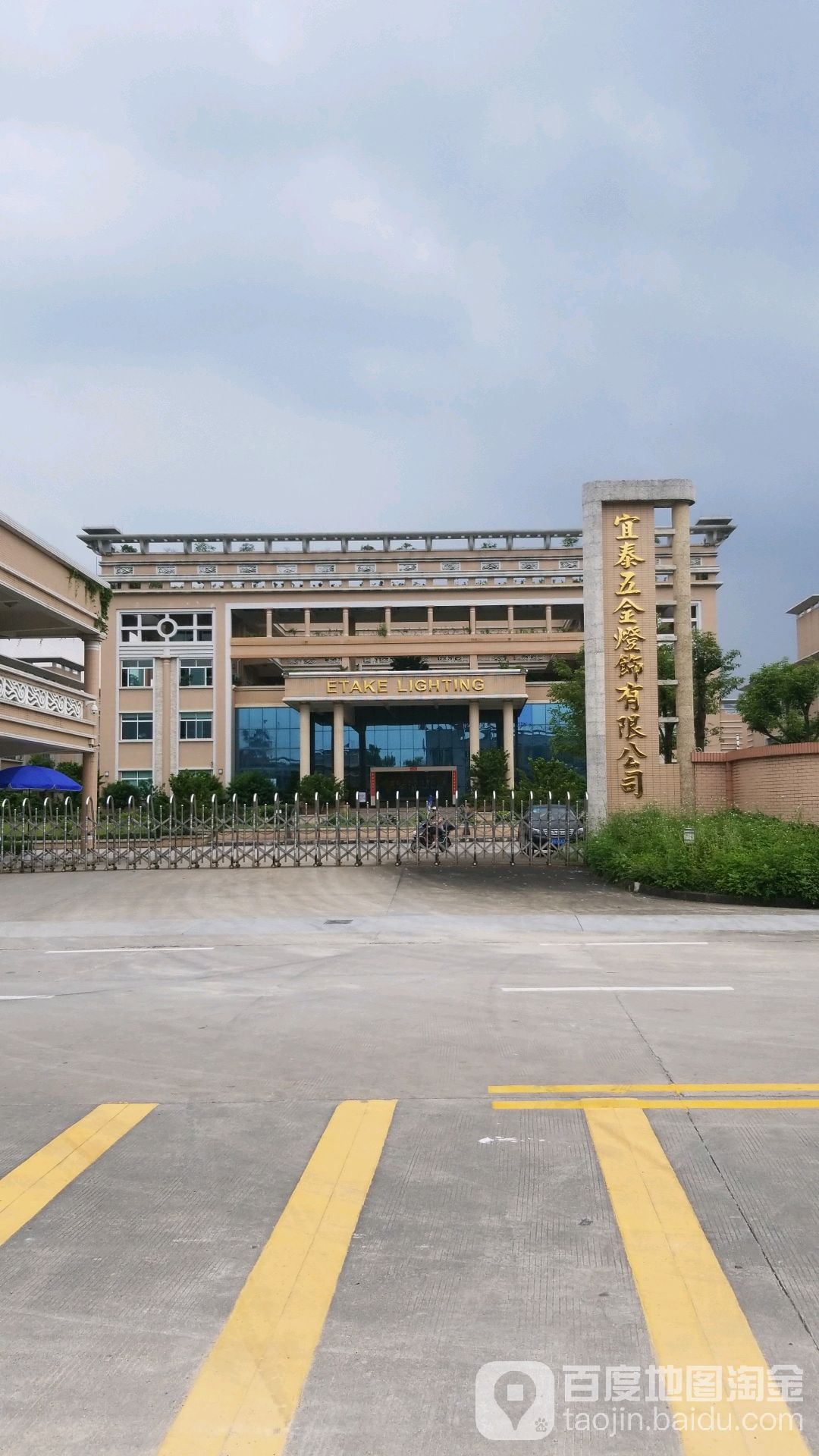 广州宜泰五金灯饰有限公司