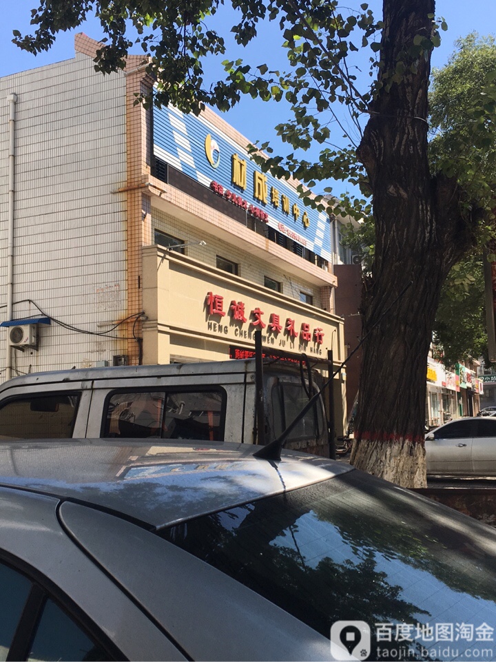 恒诚文具礼品行