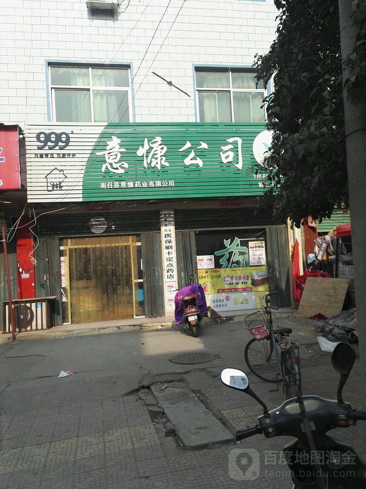 意慷药业公司第十九零售店