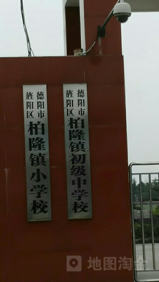 德阳市旌阳区柏隆镇小学校 地址:四川省德阳市