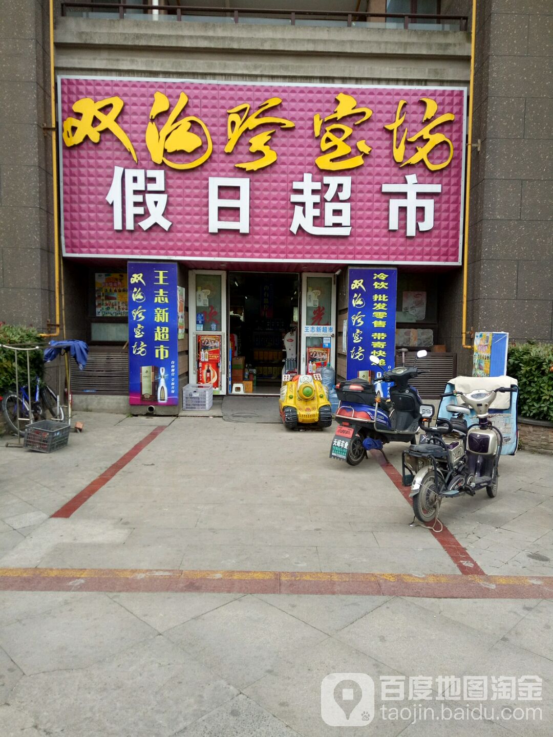 假日超市(高成上海假日南区店)