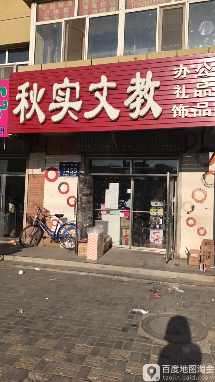 科实文教