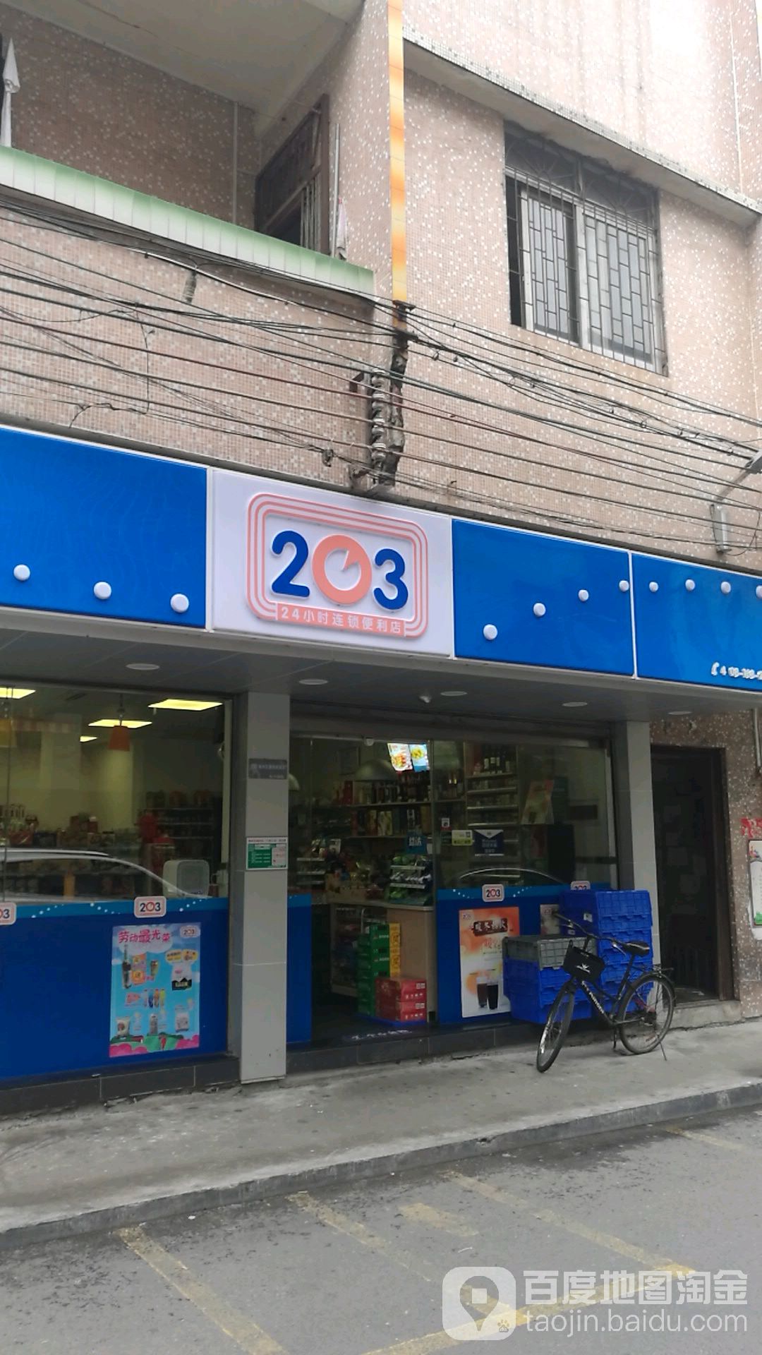 203连锁便利店(黄岗店)