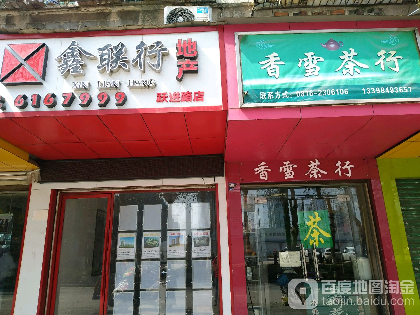 香雪茶行