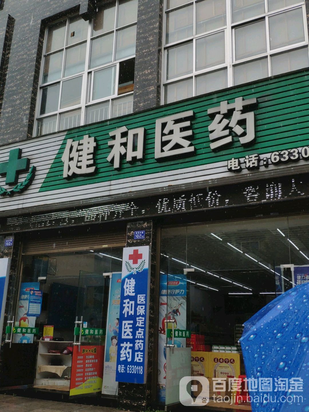 健和医药祁(万利广场店)